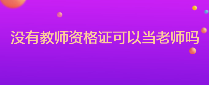 没有教师资格证可以当老师吗