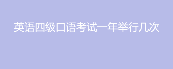 英语四级口语考试一年举行几次