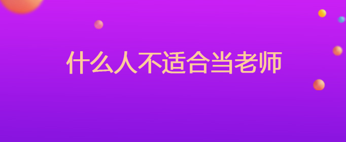 什么人不适合当老师