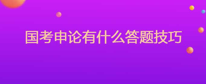国考申论有什么答题技巧