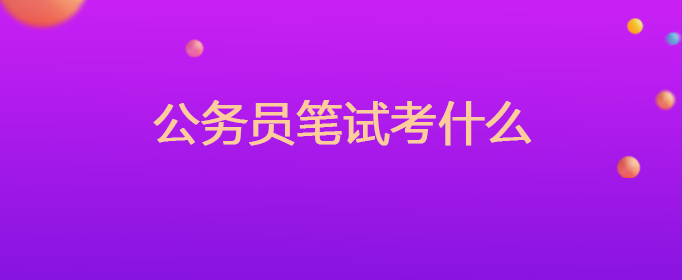 公务员笔试考什么