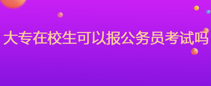 大专在校生可以报公务员考试吗