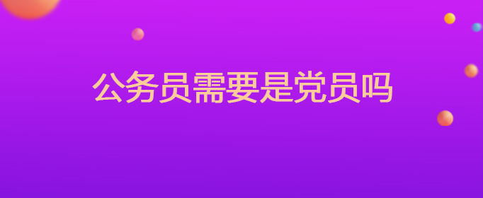 公务员需要是党员吗
