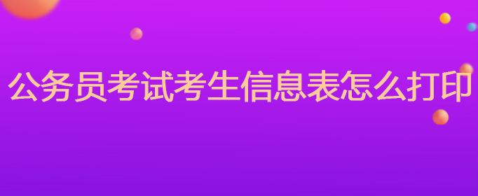 公务员考试考生信息表怎么打印