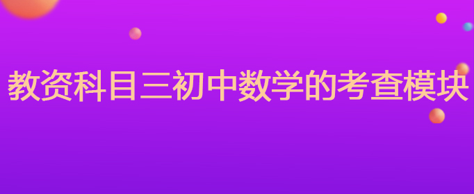 教资科目三初中数学的考查模块