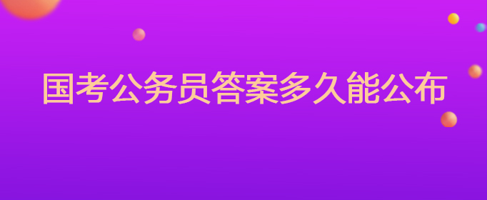 国考公务员答案多久能公布