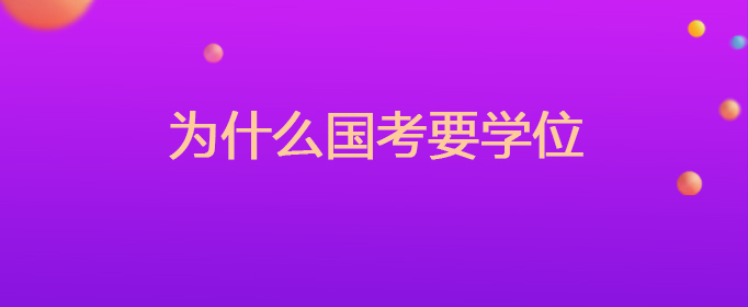 为什么国考要学位