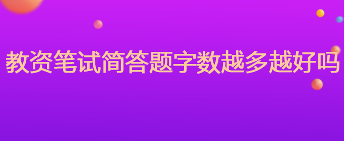 教资笔试简答题字数越多越好吗