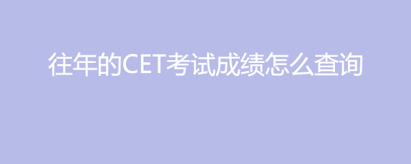 往年的CET考试成绩怎么查询