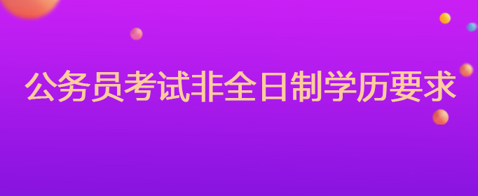 公务员考试非全日制学历要求