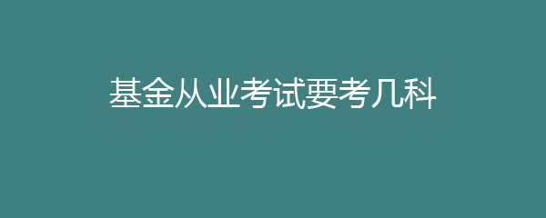 基金从业考试要考几科