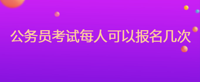 公务员考试每人可以报名几次