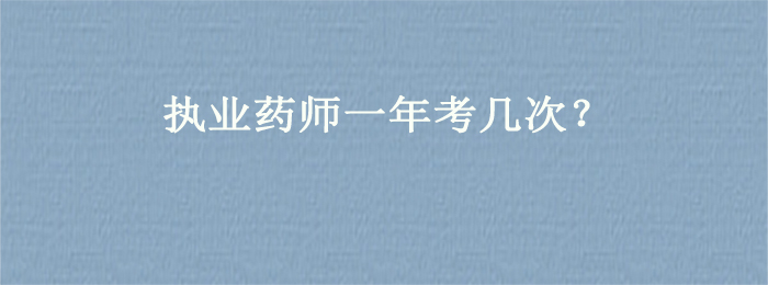 执业药师一年考几次