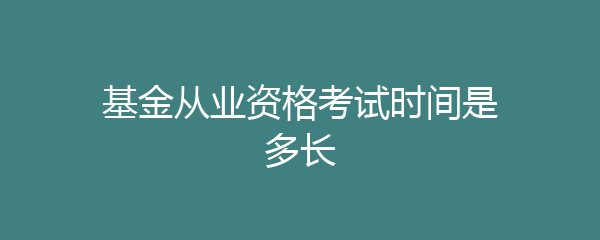基金从业资格考试时间是多长