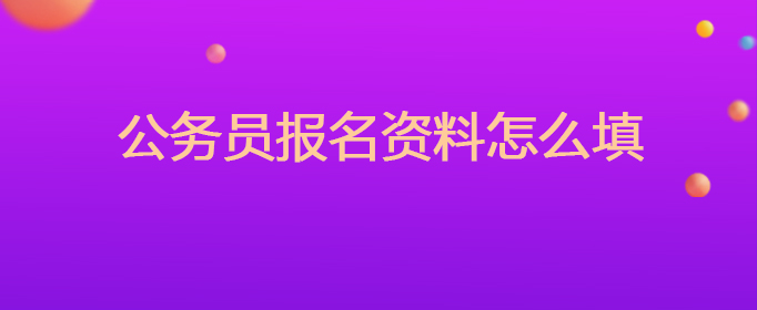 公务员报名资料怎么填