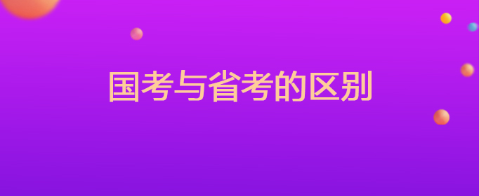 国考与省考的区别