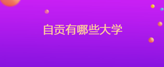 自贡有哪些大学