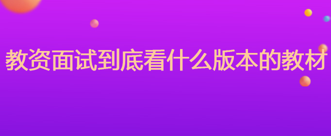 教资面试到底看什么版本的教材