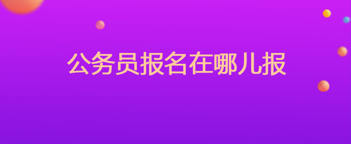 公务员报名在哪儿报