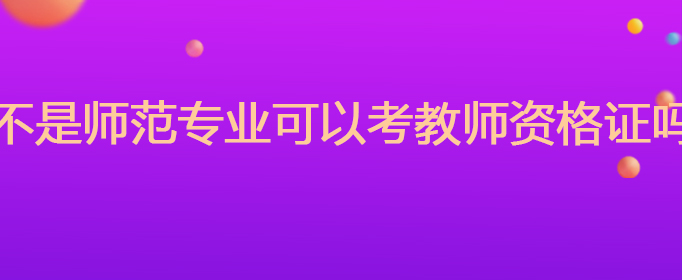 不是师范专业可以考教师资格证吗