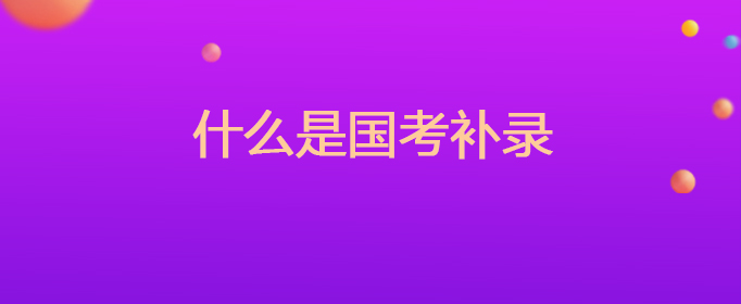 什么是国考补录