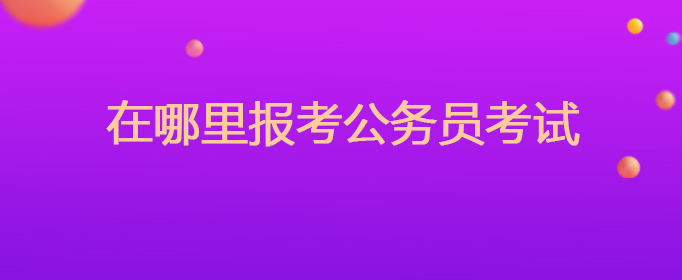 在哪里报考公务员考试