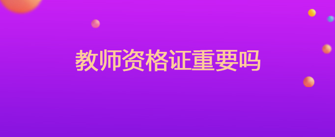 教师资格证重要吗