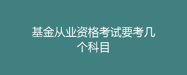基金从业资格考试要考几个科目
