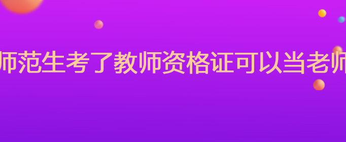 非师范生考了教师资格证可以当老师吗