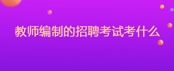 教师编制的招聘考试考什么