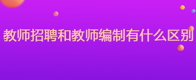 教师招聘和教师编制有什么区别