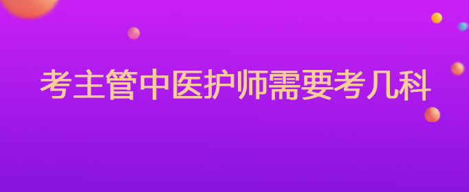 考主管中医护师需要考几科
