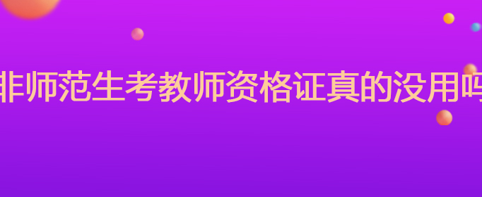 非师范生考教师资格证真的没用吗
