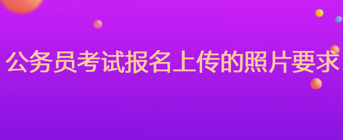 公务员考试报名上传的照片要求