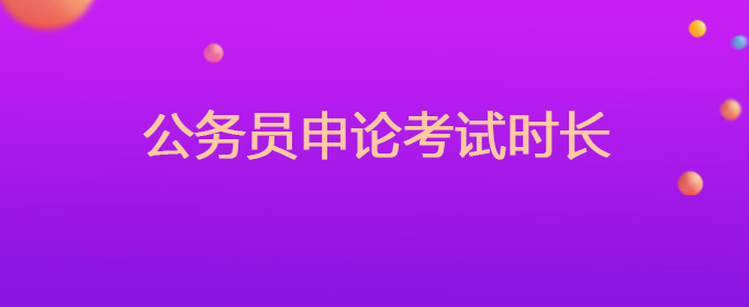 公务员申论考试时长