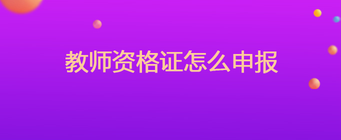 教师资格证怎么申报
