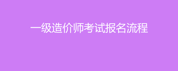 一级造价师考试报名流程