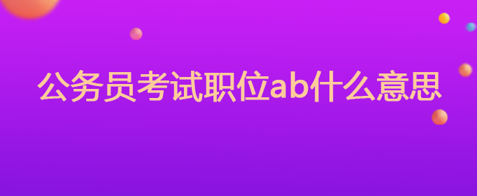 公务员考试职位ab什么意思