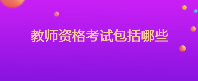 教师资格考试包括哪些