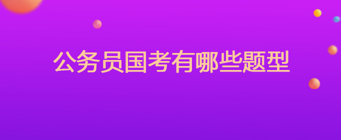 公务员国考有哪些题型