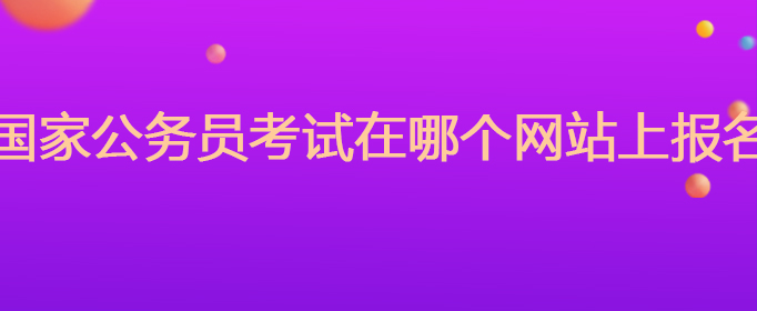 国家公务员考试在哪个网站上报名