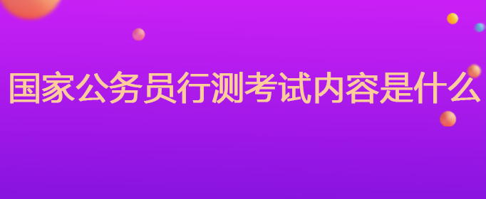 国家公务员行测考试内容是什么