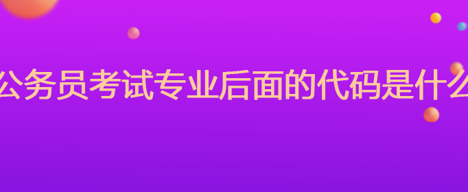 国家公务员考试专业后面的代码是什么意思