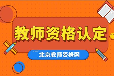 北京市教师资格认定需要满足哪些条件？