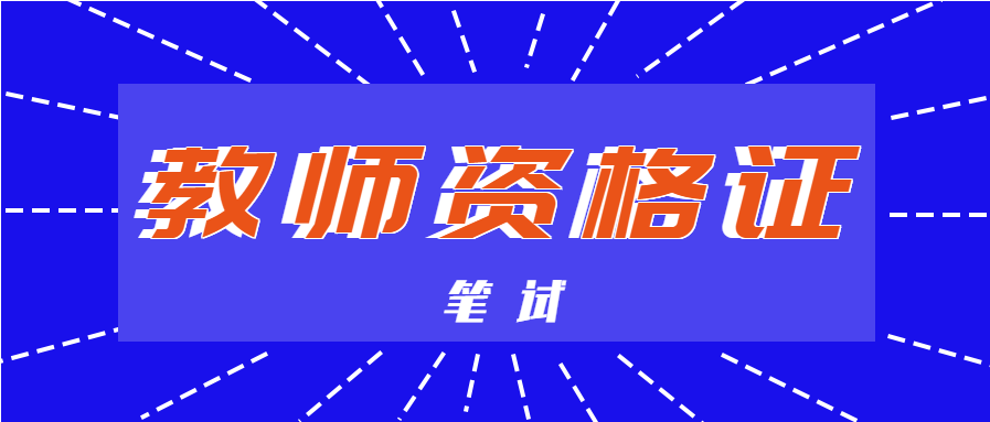 上海教师资格证笔试要多少分及格？
