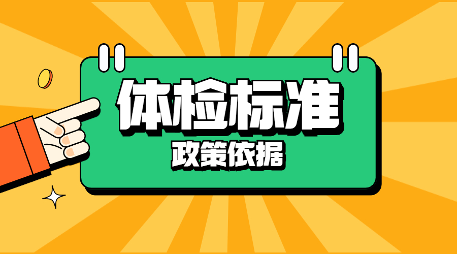 制定申请认定江西教师资格体检标准的政策依据是什么？