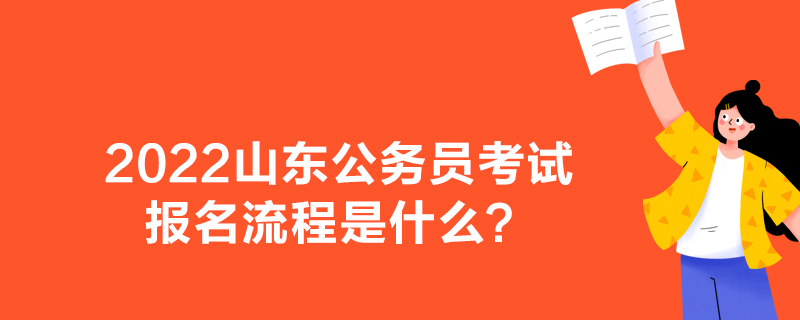 2022山东公务员考试报名流程是什么？