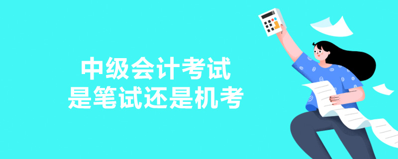 中级会计考试是笔试还是机考