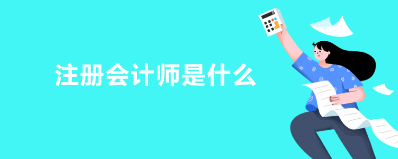 注册会计师是什么