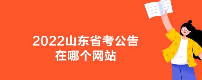 2022山东省考公告在哪个网站
